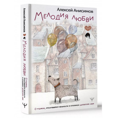 Мелодия любви. О чудиках, проснувшейся нежности и кухонном д
