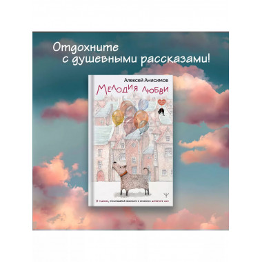 Мелодия любви. О чудиках, проснувшейся нежности и кухонном д