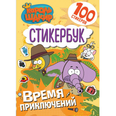 Король Шакир. Стикербук. Время приключений!.
