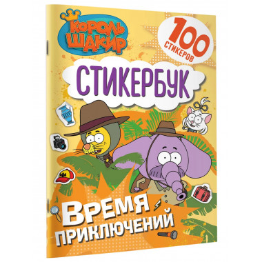 Король Шакир. Стикербук. Время приключений!.