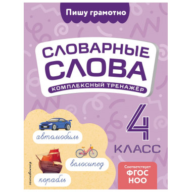 Словарные слова: комплексный тренажёр. 4 класс.