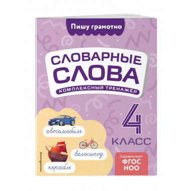 Словарные слова: комплексный тренажёр. 4 класс.
