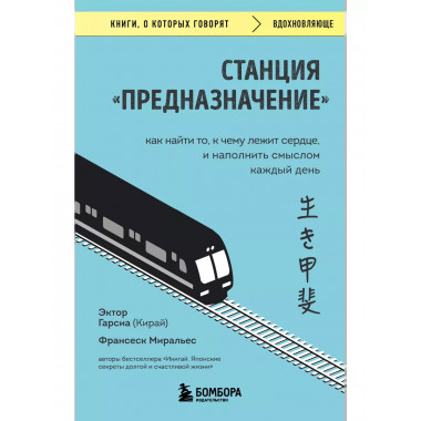 Станция Предназначение . Как найти то, к чему лежит сердце,