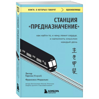 Станция Предназначение . Как найти то, к чему лежит сердце,