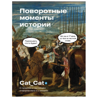 Поворотные моменты истории.