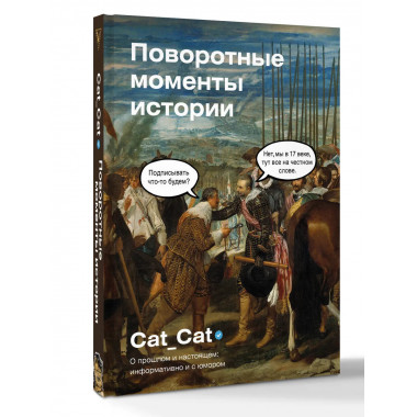 Поворотные моменты истории.