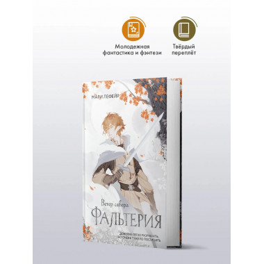 Фальтерия. Ветер севера.