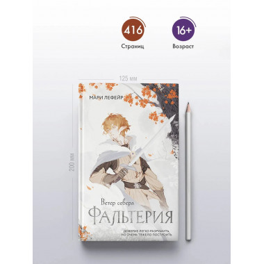 Фальтерия. Ветер севера.