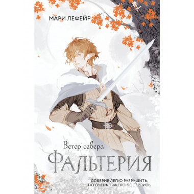 Фальтерия. Ветер севера.