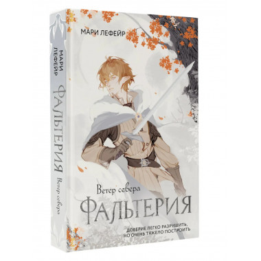 Фальтерия. Ветер севера.