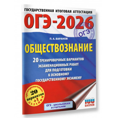 ОГЭ-2026. Обществознание. 20 тренировочных вариантов