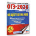 ОГЭ-2026. Обществознание. 20 тренировочных вариантов