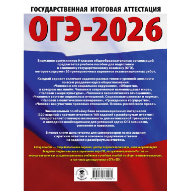 ОГЭ-2026. Обществознание. 20 тренировочных вариантов