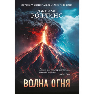 Волна огня (Сигма, #17).