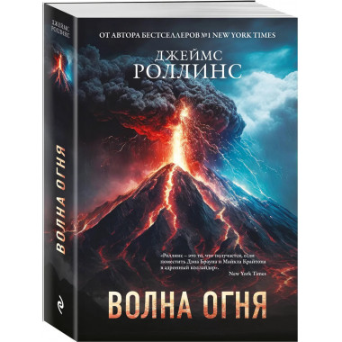 Волна огня (Сигма, #17).