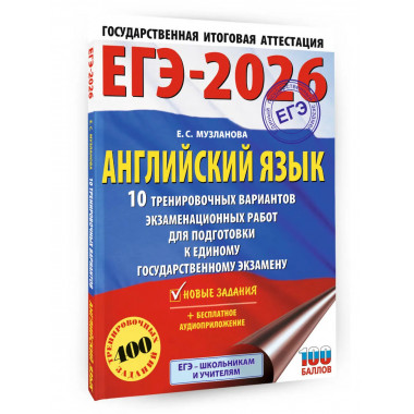 ЕГЭ-2026. Английский язык. 10 тренировочных вариантов