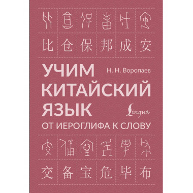 Учим китайский язык: от иероглифа к слову.