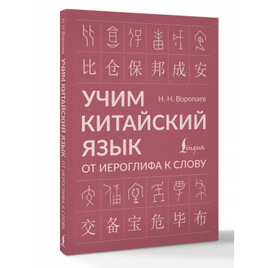 Учим китайский язык: от иероглифа к слову.