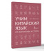 Учим китайский язык: от иероглифа к слову.