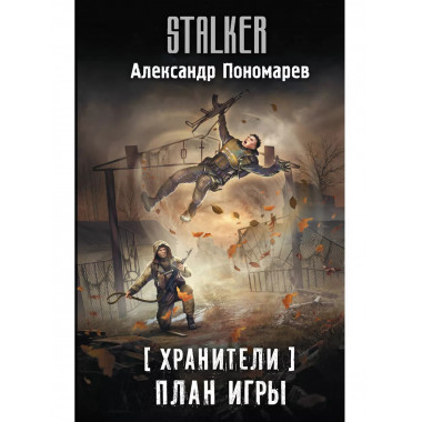 Хранители. План игры.