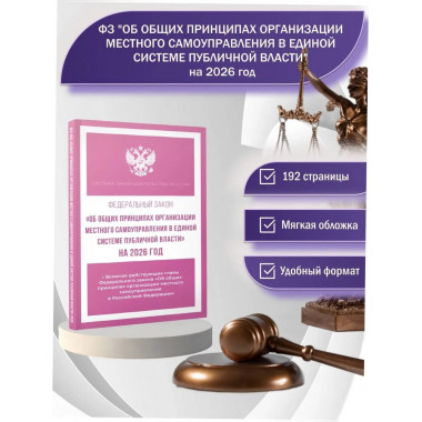 ФЗ Об общих принципах организации местного самоуправления
