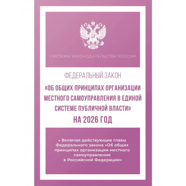 ФЗ Об общих принципах организации местного самоуправления