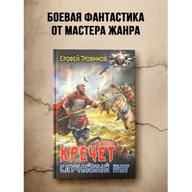 Кречет. Случайный шаг.