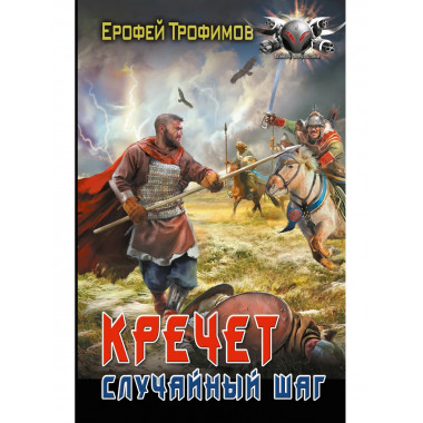 Кречет. Случайный шаг.