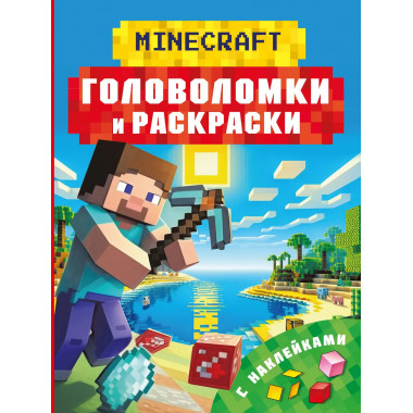 Майнкрафт. Головоломки и раскраски.