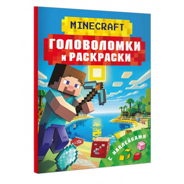 Майнкрафт. Головоломки и раскраски.