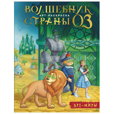Волшебник Страны Оз. Арт-раскраска.