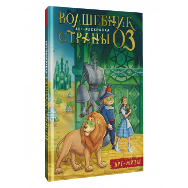 Волшебник Страны Оз. Арт-раскраска.