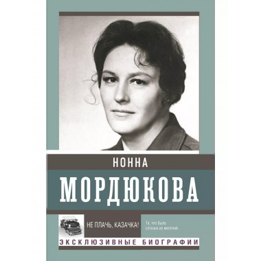 Не плачь, казачка!.