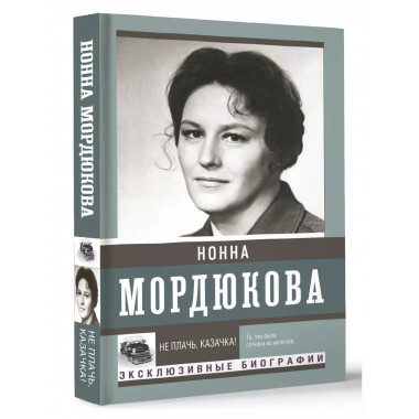 Не плачь, казачка!.
