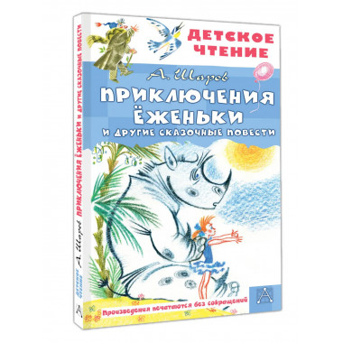 Приключения Ёженьки и другие сказочные повести.
