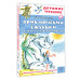 Приключения Ёженьки и другие сказочные повести.