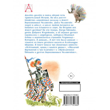 Приключения Ёженьки и другие сказочные повести.