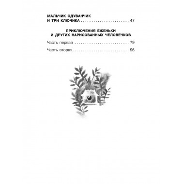 Приключения Ёженьки и другие сказочные повести.