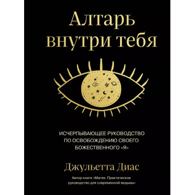 Алтарь внутри тебя. Исчерпывающее руководство по освобождени