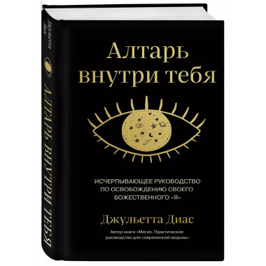 Алтарь внутри тебя. Исчерпывающее руководство по освобождени