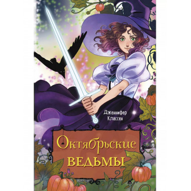 Октябрьские ведьмы.