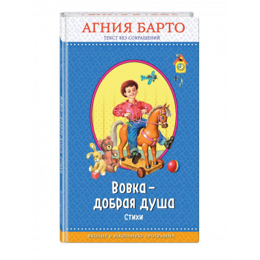 Вовка - добрая душа (ил. И. Егунова)_.