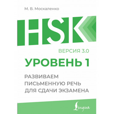HSK 1: Развиваем письменную речь для сдачи экзамена.