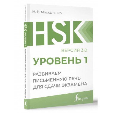 HSK 1: Развиваем письменную речь для сдачи экзамена.