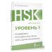 HSK 1: Развиваем письменную речь для сдачи экзамена.