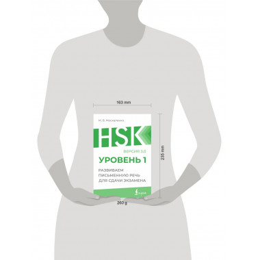 HSK 1: Развиваем письменную речь для сдачи экзамена.