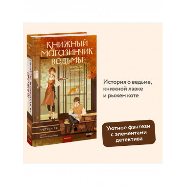 Книжный магазинчик ведьмы. Убийства и чаепития.