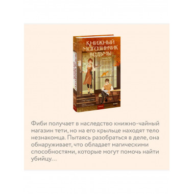 Книжный магазинчик ведьмы. Убийства и чаепития.