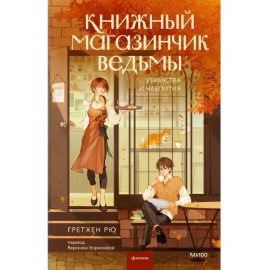 Книжный магазинчик ведьмы. Убийства и чаепития.