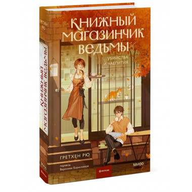 Книжный магазинчик ведьмы. Убийства и чаепития.